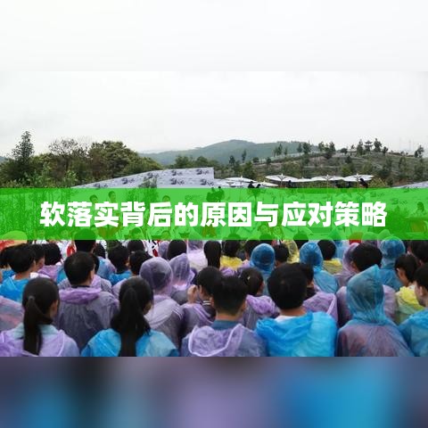軟落實(shí)背后的原因與應(yīng)對(duì)策略