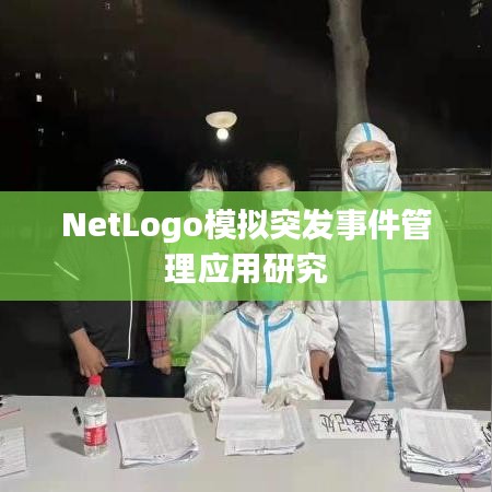 NetLogo模擬突發(fā)事件管理應用研究