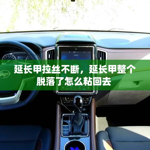 延長甲拉絲不斷，延長甲整個(gè)脫落了怎么粘回去