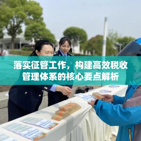 落實征管工作，構(gòu)建高效稅收管理體系的核心要點解析