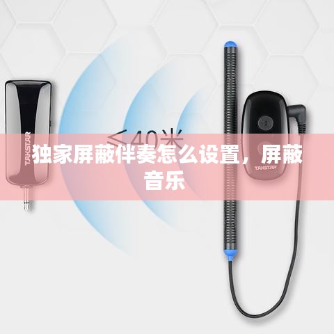 獨(dú)家屏蔽伴奏怎么設(shè)置，屏蔽音樂