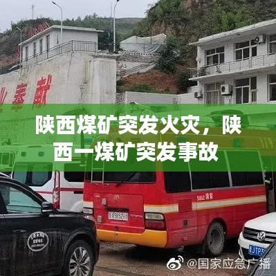 陜西煤礦突發(fā)火災(zāi)，陜西一煤礦突發(fā)事故