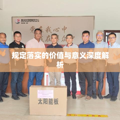 規(guī)定落實(shí)的價(jià)值與意義深度解析