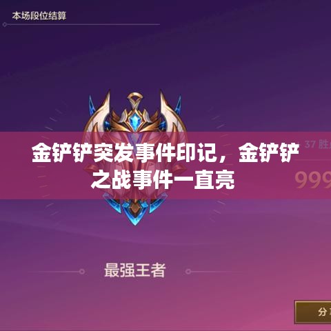金鏟鏟突發(fā)事件印記，金鏟鏟之戰(zhàn)事件一直亮