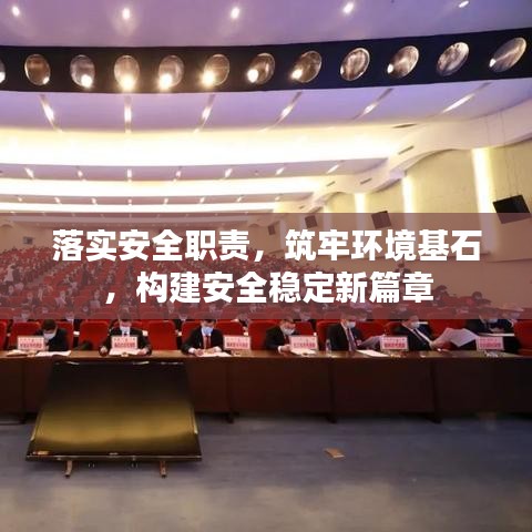 落實安全職責(zé)，筑牢環(huán)境基石，構(gòu)建安全穩(wěn)定新篇章