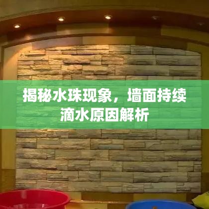 揭秘水珠現(xiàn)象，墻面持續(xù)滴水原因解析