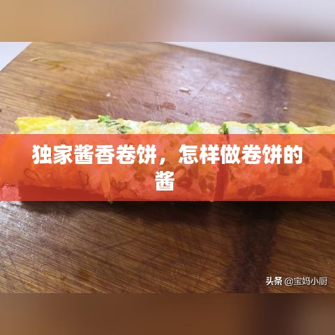 獨(dú)家醬香卷餅，怎樣做卷餅的醬