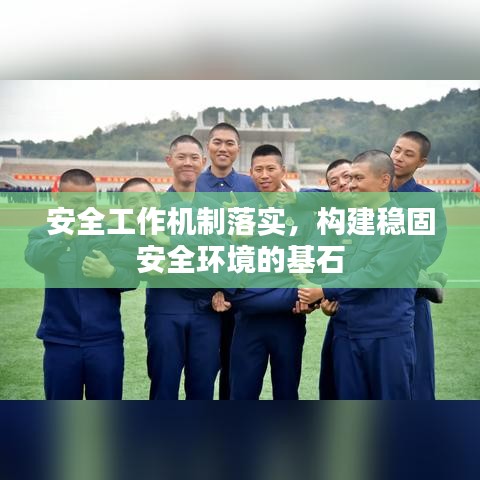 安全工作機制落實，構建穩(wěn)固安全環(huán)境的基石