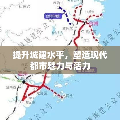 提升城建水平，塑造現(xiàn)代都市魅力與活力