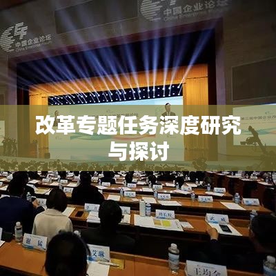改革專題任務(wù)深度研究與探討