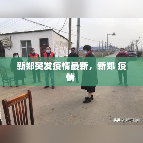 新鄭突發(fā)疫情最新，新鄭 疫情