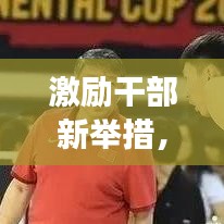 激勵(lì)干部新舉措，激發(fā)潛能，助推事業(yè)騰飛！