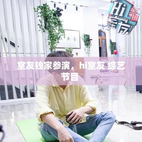 室友獨家參演，hi室友 綜藝節(jié)目