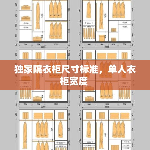 獨家院衣柜尺寸標準，單人衣柜寬度