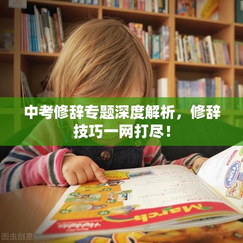 中考修辭專題深度解析，修辭技巧一網打盡！