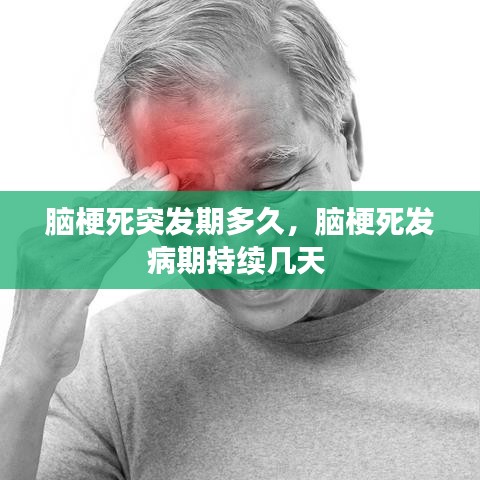 腦梗死突發(fā)期多久，腦梗死發(fā)病期持續(xù)幾天