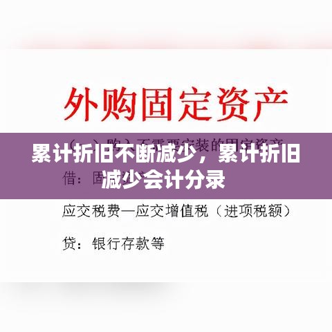 累計折舊不斷減少，累計折舊減少會計分錄