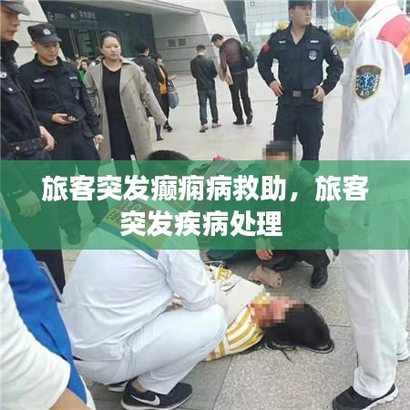旅客突發(fā)癲癇病救助，旅客突發(fā)疾病處理