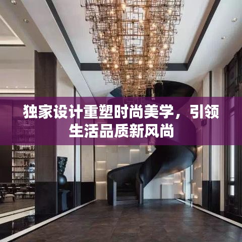 獨(dú)家設(shè)計(jì)重塑時(shí)尚美學(xué)，引領(lǐng)生活品質(zhì)新風(fēng)尚