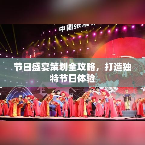 節(jié)日盛宴策劃全攻略，打造獨特節(jié)日體驗
