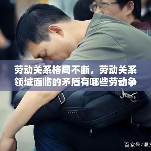 勞動(dòng)關(guān)系格局不斷，勞動(dòng)關(guān)系領(lǐng)域面臨的矛盾有哪些勞動(dòng)爭(zhēng)議案件高位運(yùn)行