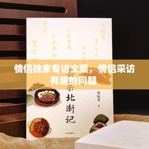 情侶獨(dú)家專訪文案，情侶采訪有趣的問題