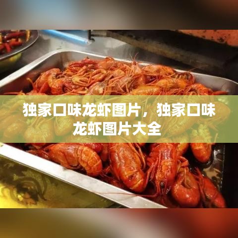 獨(dú)家口味龍蝦圖片，獨(dú)家口味龍蝦圖片大全