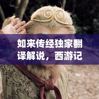 如來(lái)傳經(jīng)獨(dú)家翻譯解說(shuō)，西游記如來(lái)傳經(jīng)臺(tái)詞