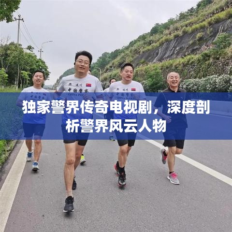 獨家警界傳奇電視劇，深度剖析警界風(fēng)云人物