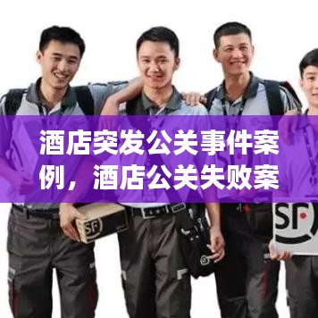 酒店突發(fā)公關事件案例，酒店公關失敗案例