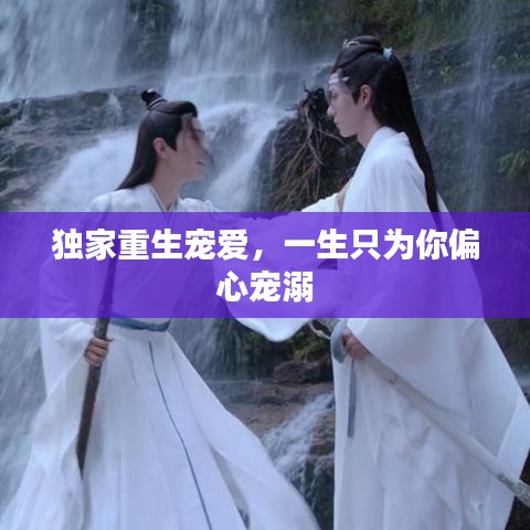 獨家重生寵愛，一生只為你偏心寵溺