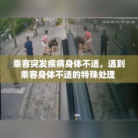 乘客突發(fā)疾病身體不適，遇到乘客身體不適的特殊處理