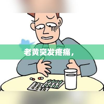 老黃突發(fā)疼痛，