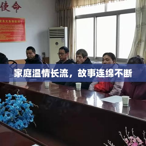 家庭溫情長流，故事連綿不斷