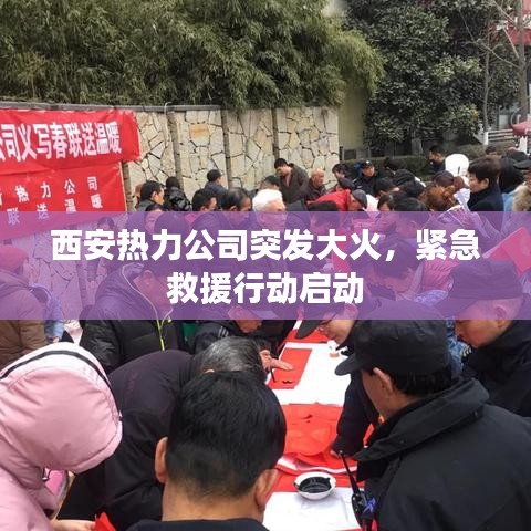 西安熱力公司突發(fā)大火，緊急救援行動啟動