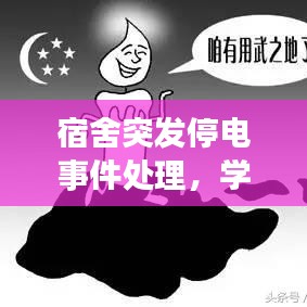 宿舍突發(fā)停電事件處理，學(xué)校宿舍突然停電時下列做法正確的是