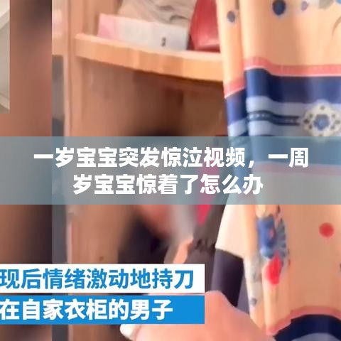 一歲寶寶突發(fā)驚泣視頻，一周歲寶寶驚著了怎么辦
