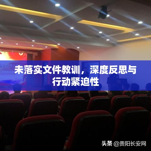 未落實(shí)文件教訓(xùn)，深度反思與行動(dòng)緊迫性