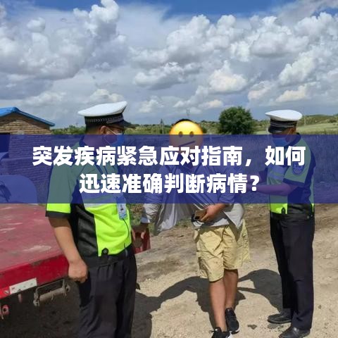 突發(fā)疾病緊急應(yīng)對(duì)指南，如何迅速準(zhǔn)確判斷病情？