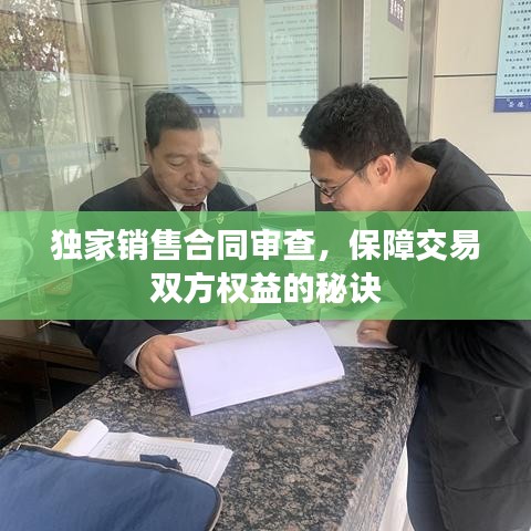 獨(dú)家銷售合同審查，保障交易雙方權(quán)益的秘訣