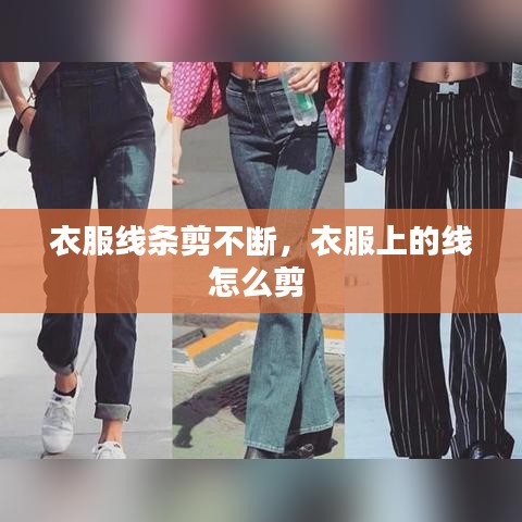 衣服線條剪不斷，衣服上的線怎么剪