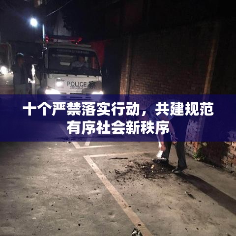 十個(gè)嚴(yán)禁落實(shí)行動(dòng)，共建規(guī)范有序社會(huì)新秩序
