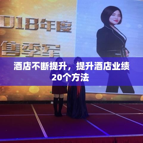 酒店不斷提升，提升酒店業(yè)績20個(gè)方法