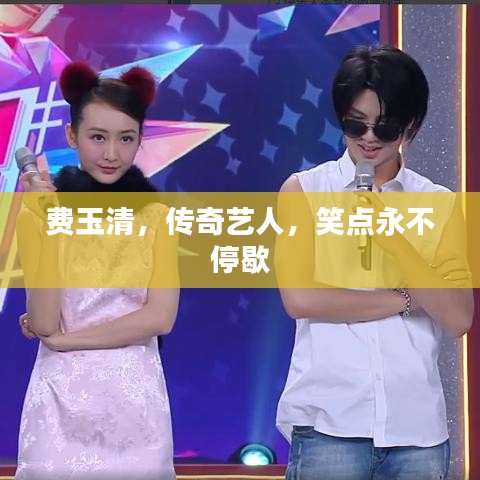 費(fèi)玉清，傳奇藝人，笑點(diǎn)永不停歇