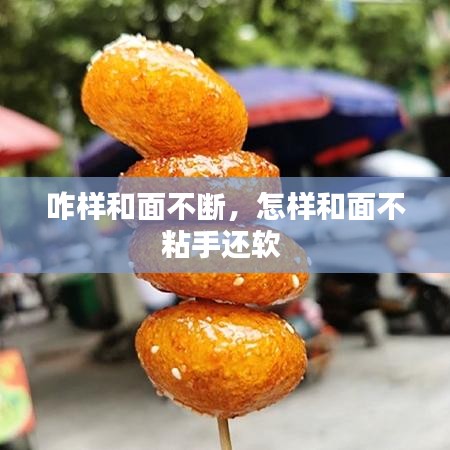 咋樣和面不斷，怎樣和面不粘手還軟