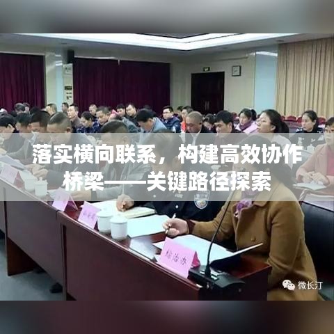落實橫向聯(lián)系，構(gòu)建高效協(xié)作橋梁——關鍵路徑探索