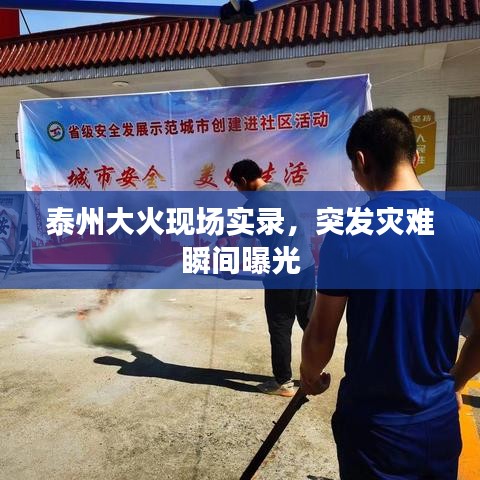 泰州大火現(xiàn)場(chǎng)實(shí)錄，突發(fā)災(zāi)難瞬間曝光