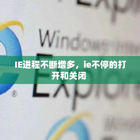 IE進(jìn)程不斷增多，ie不停的打開和關(guān)閉