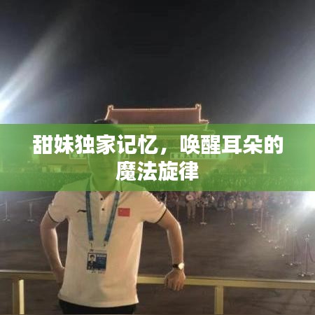 甜妹獨家記憶，喚醒耳朵的魔法旋律
