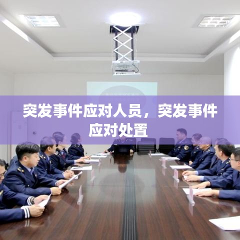 突發(fā)事件應(yīng)對(duì)人員，突發(fā)事件應(yīng)對(duì)處置